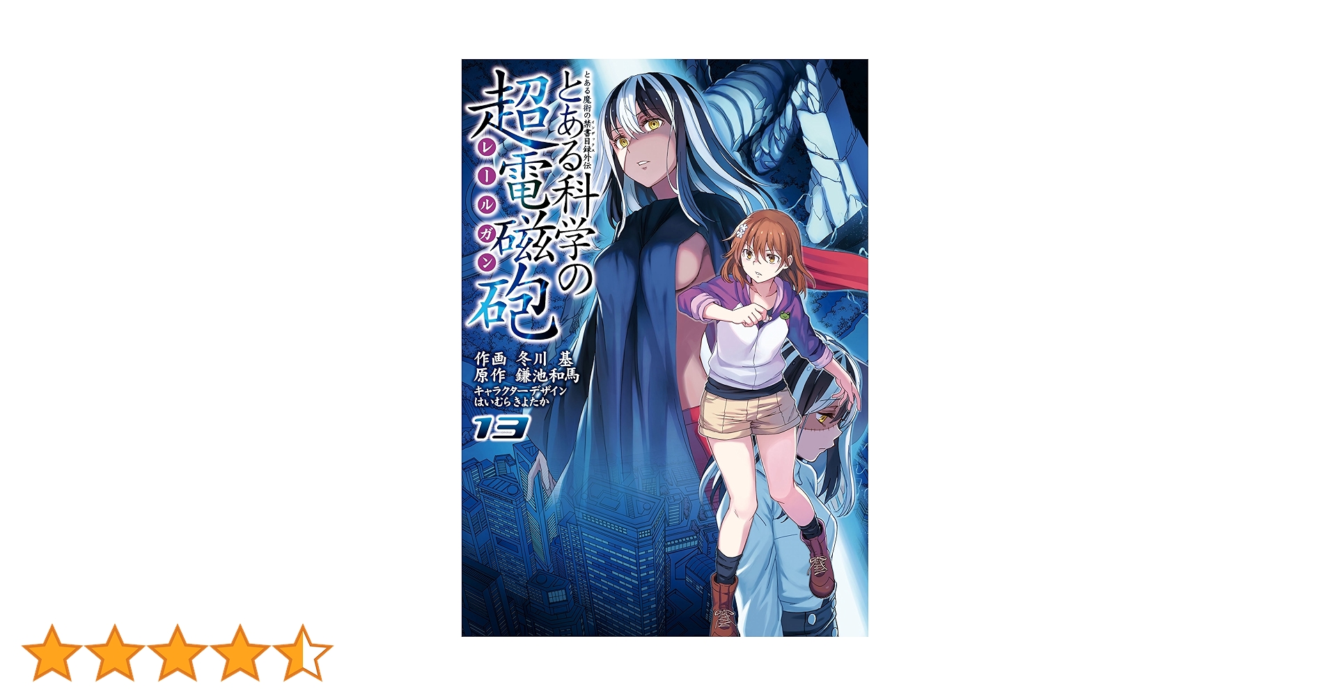 Amazon.co.jp: とある魔術の禁書目録外伝 とある科学の超電磁砲